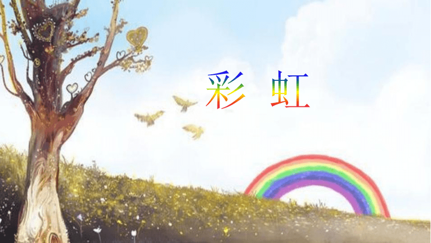 10 彩虹 课件(共29张PPT)