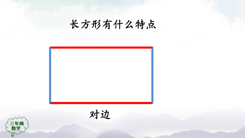 人教版三年级数学上册课件- 长方形和正方形的认识（32张ppt）