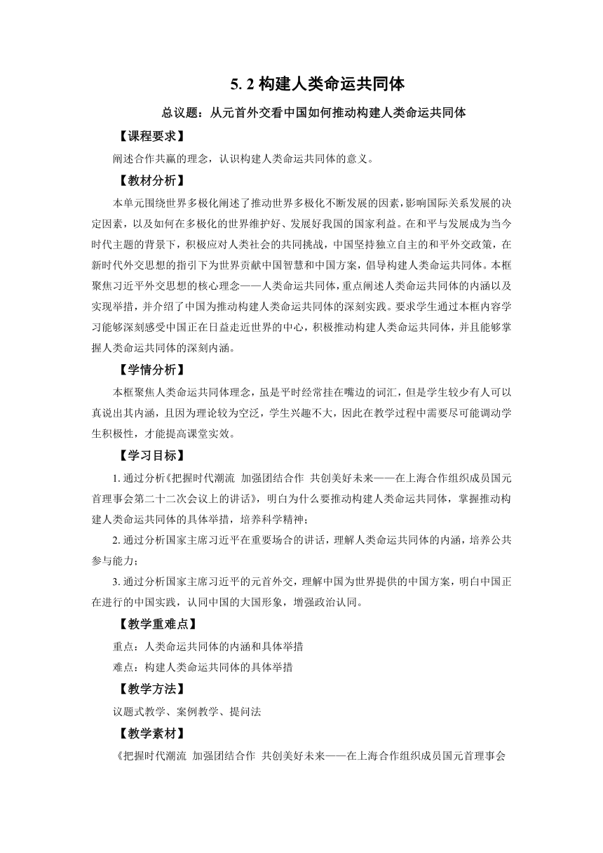 5.2构建人类命运共同体 教案-2022-2023学年高中政治统编版选择性必修一当代国际政治与经济