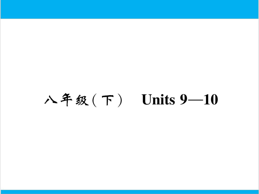 【中考英语】人教版八年级下册 Units 9-10 复习课件