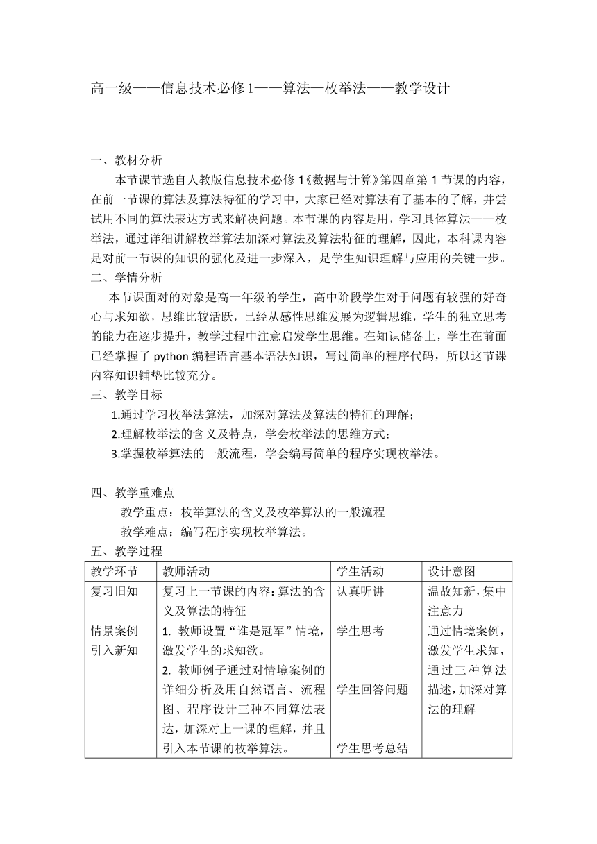 高一信息技术（必修1）课时19_第四单元_4-1算法及其特征（第二课时）-教案