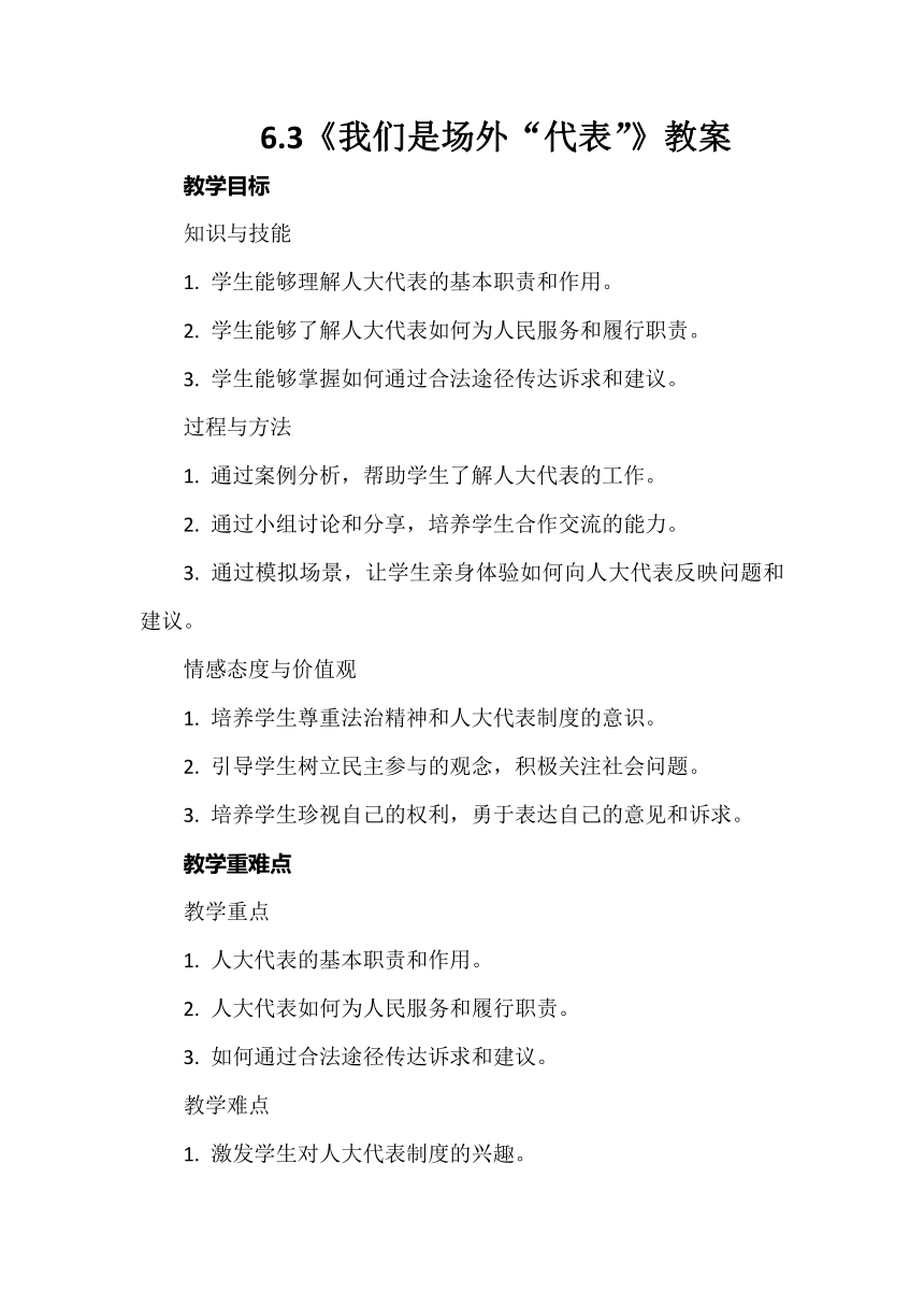 六年级上册3.6《人大代表为人民》第三课时 教案