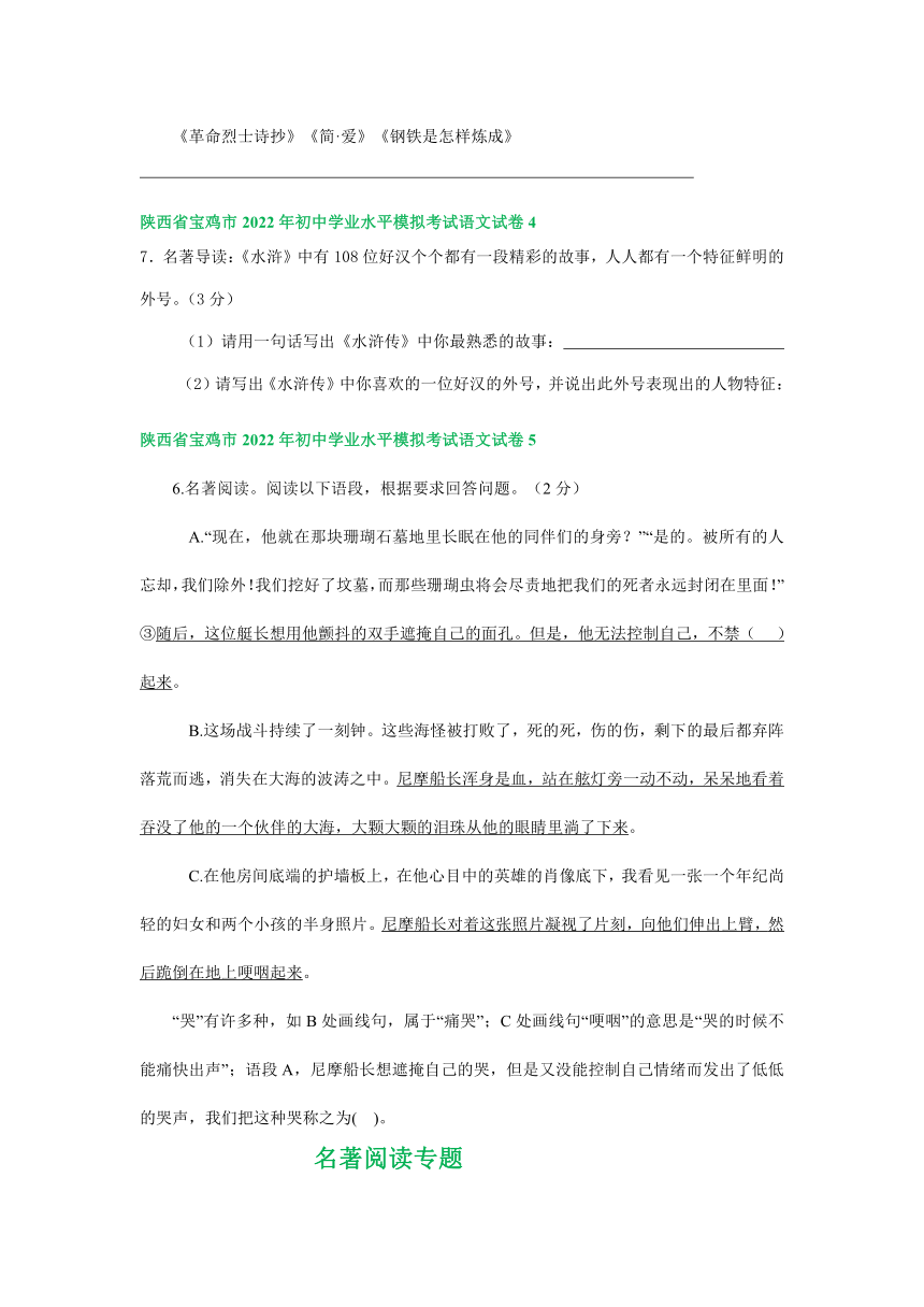 陕西省宝鸡市2022年中考语文模拟试卷分类汇编：名著阅读专题（含答案）
