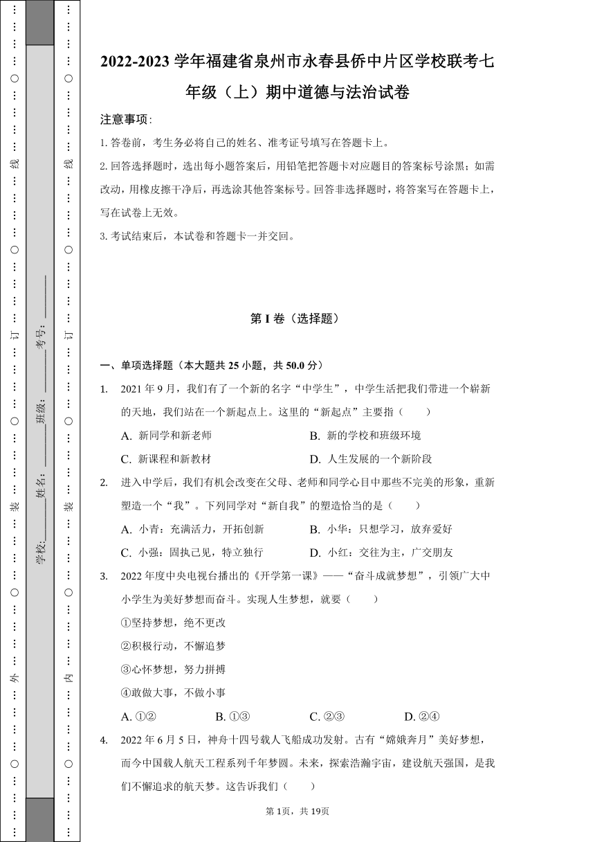 2022-2023学年福建省泉州市永春县侨中片区学校联考七年级（上）期中道德与法治试卷（含解析）