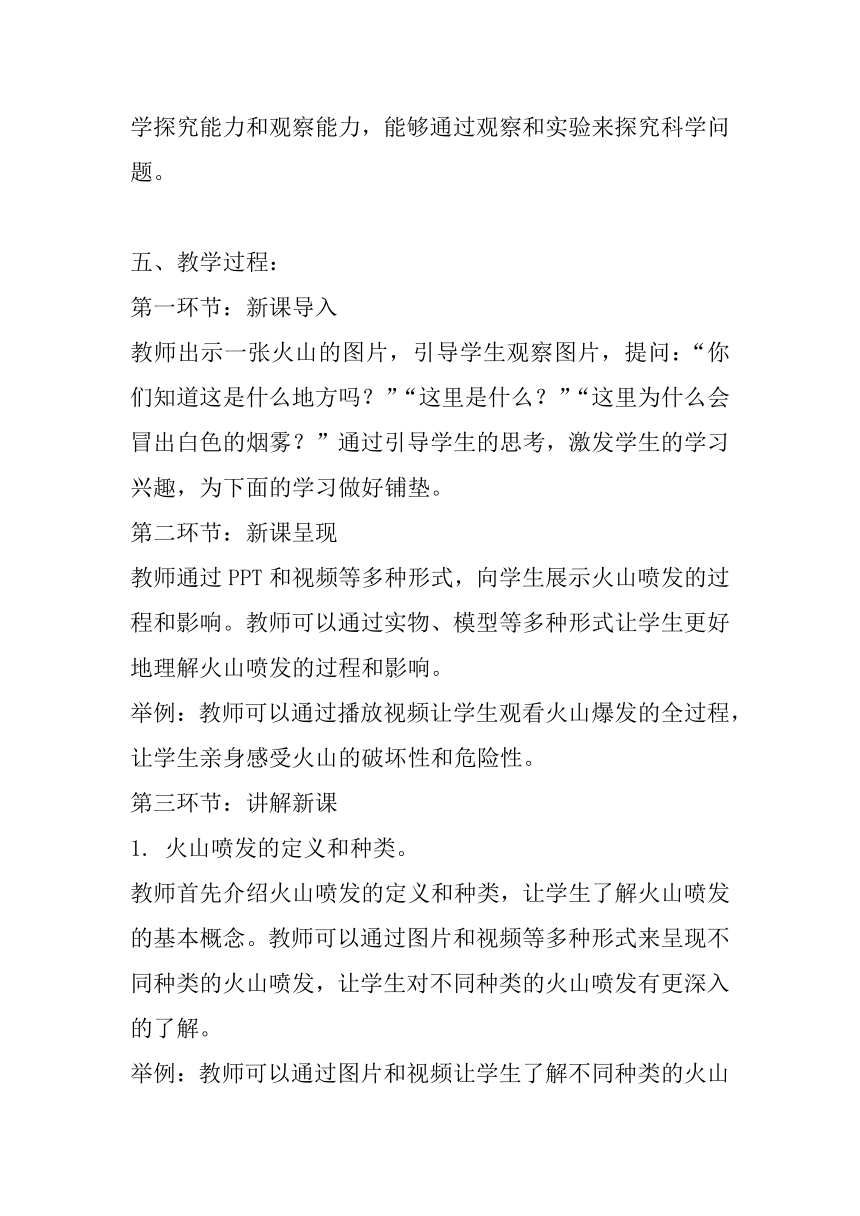 粤教粤科版（2017秋）五年级下册科学3.15火山的喷发 教案