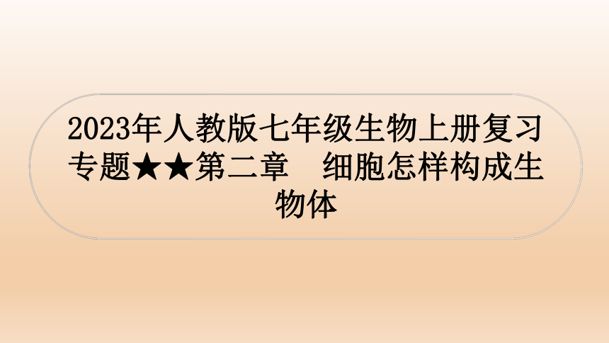 2023年人教版七年级生物上册复习专题★★第二章　细胞怎样构成生物体(共44张PPT)