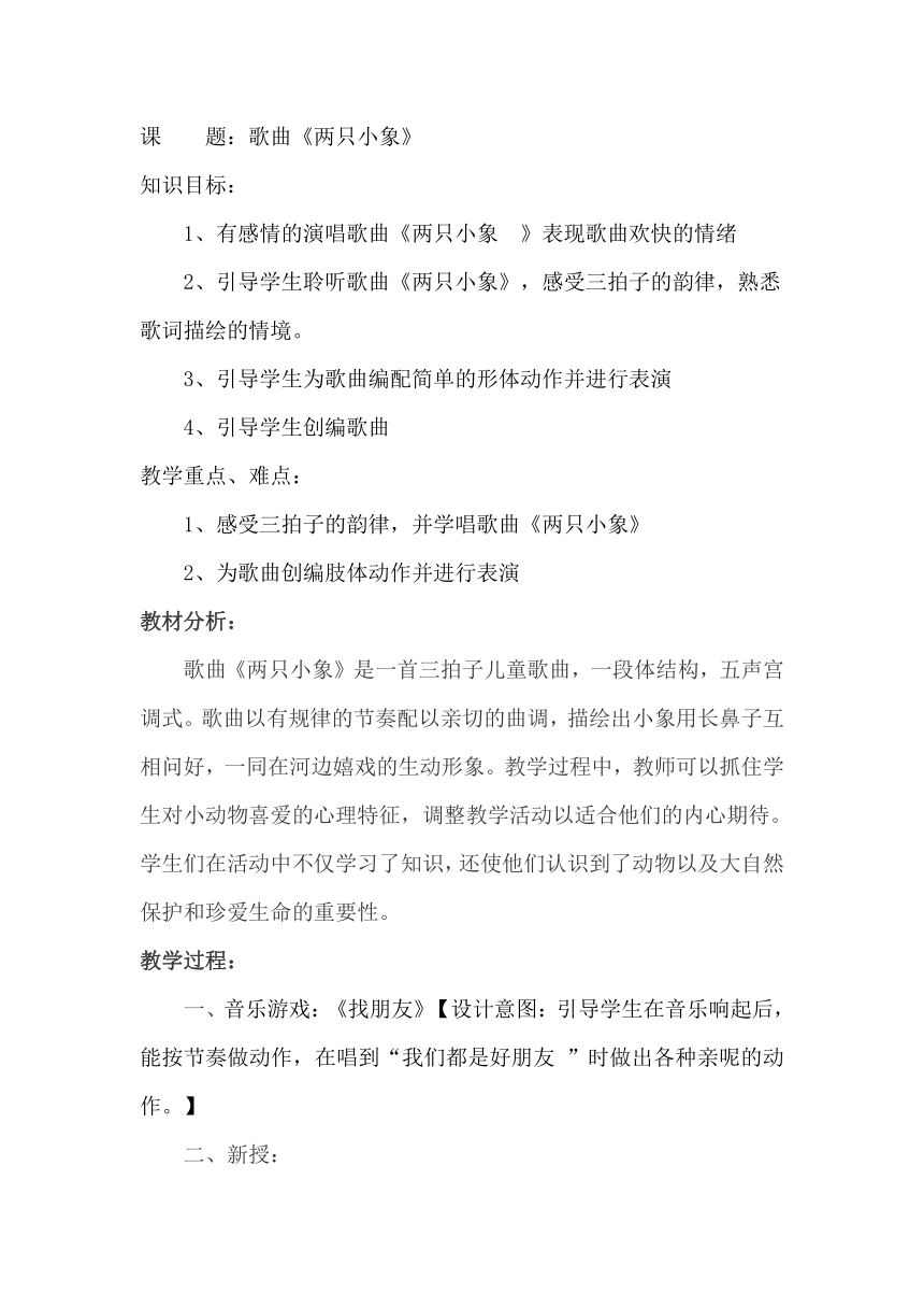 人教版一年级音乐上册第三单元我们都是好朋友《歌表演　两只小象》教学设计