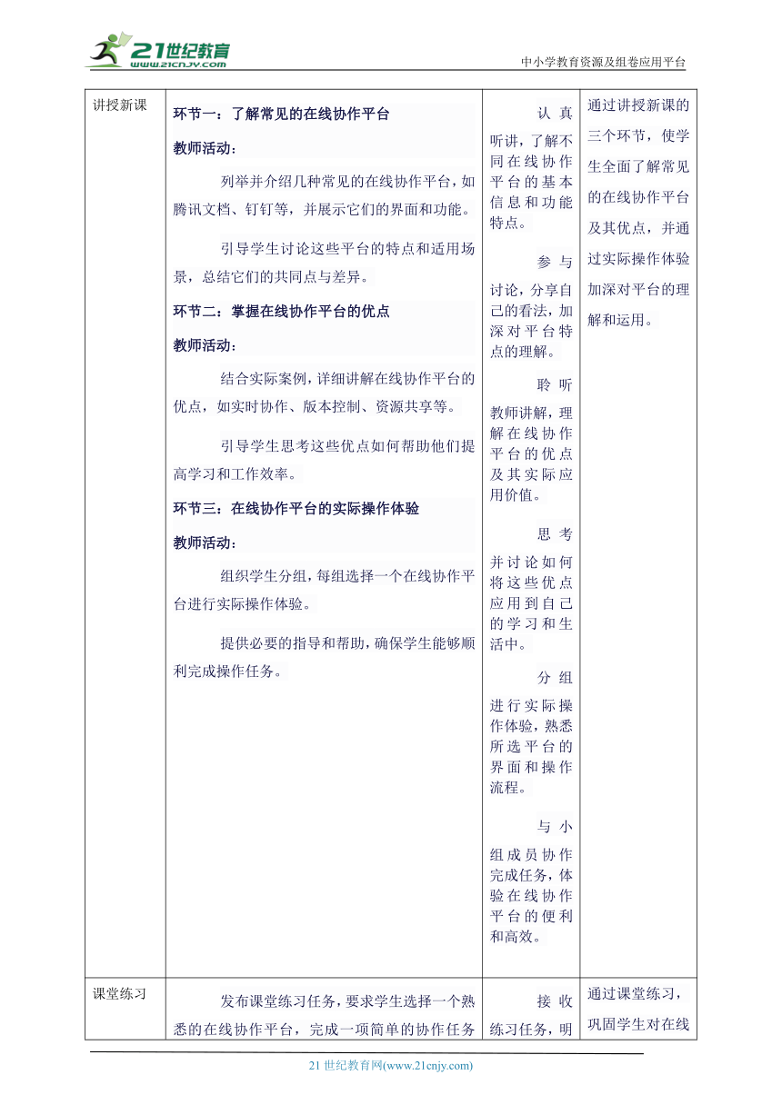 第七单元第2课 选用在线协作平台 教案7 三年级下册信息科技苏科版（2023）