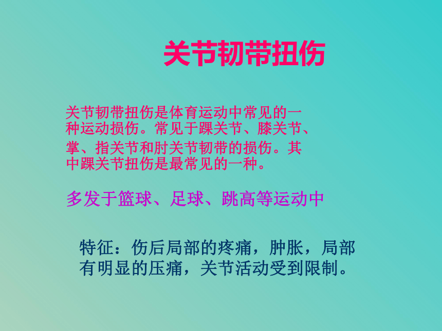 人教版八年级 体育与健康 第一章 第二节 体育与健康日常运动损伤预防与处理 课件 (共20张PPT)