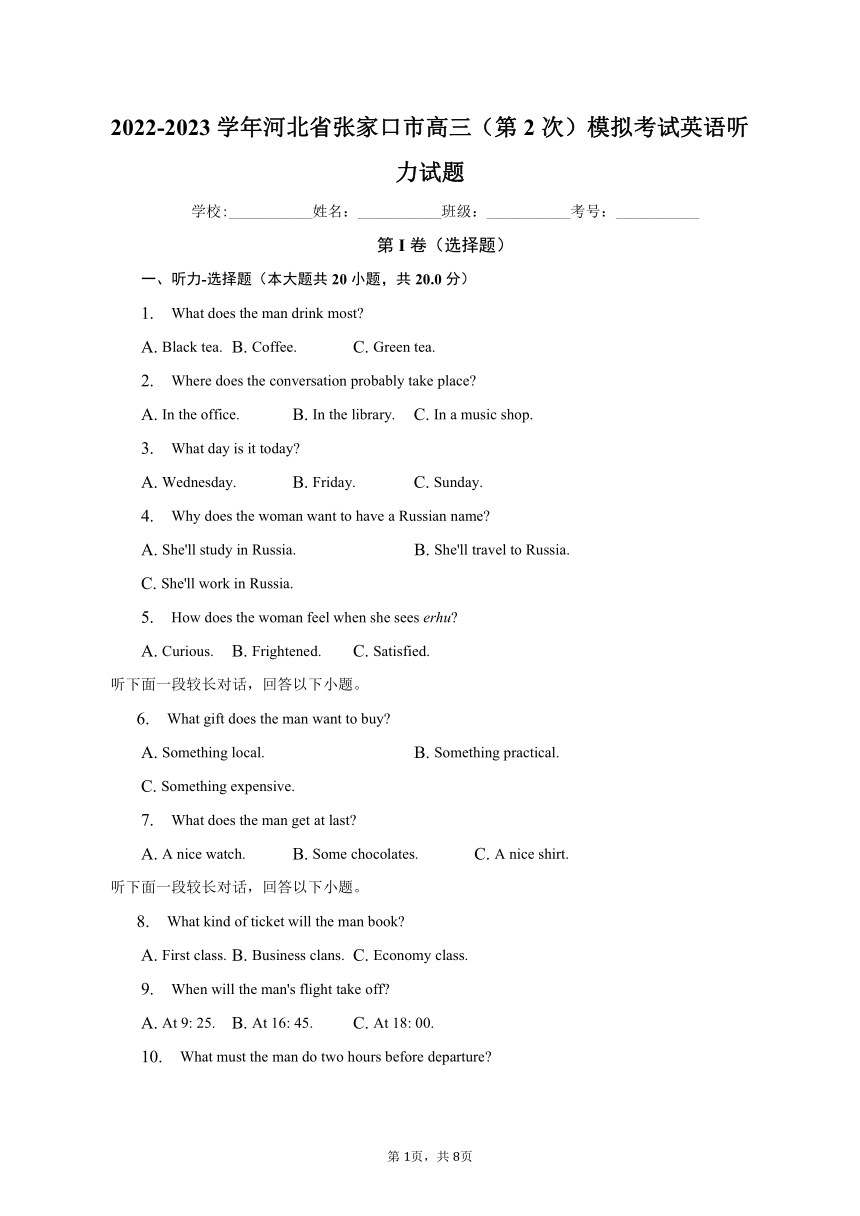 2022-2023学年河北省张家口市高三（第2次）模拟考试英语听力试题（含解析）