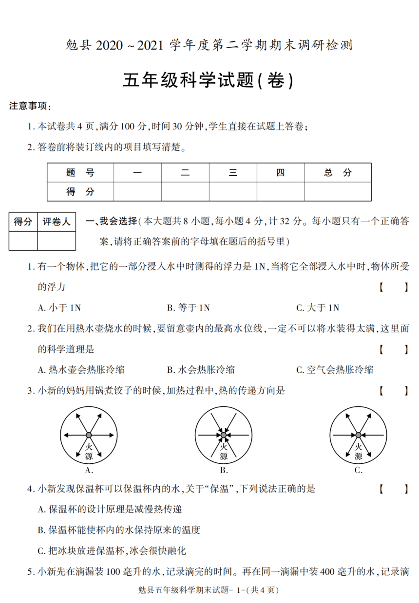 陕西省汉中市勉县2020-2021学年五年级下册期末考试科学试卷（扫描版含答案）