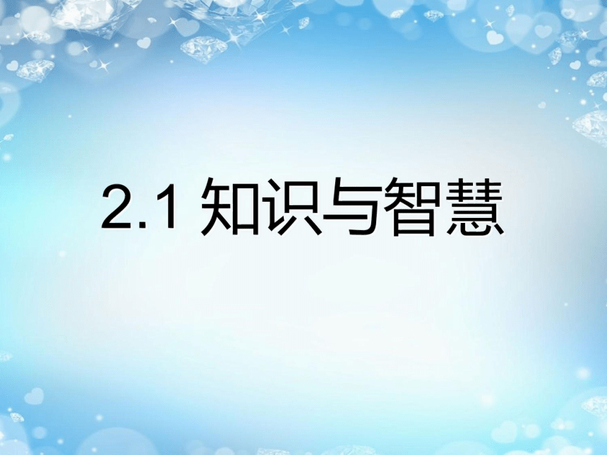 2.1 知识与智慧 课件（13PPT）2021-2022学年高中信息技术粤教版（2019）必修1