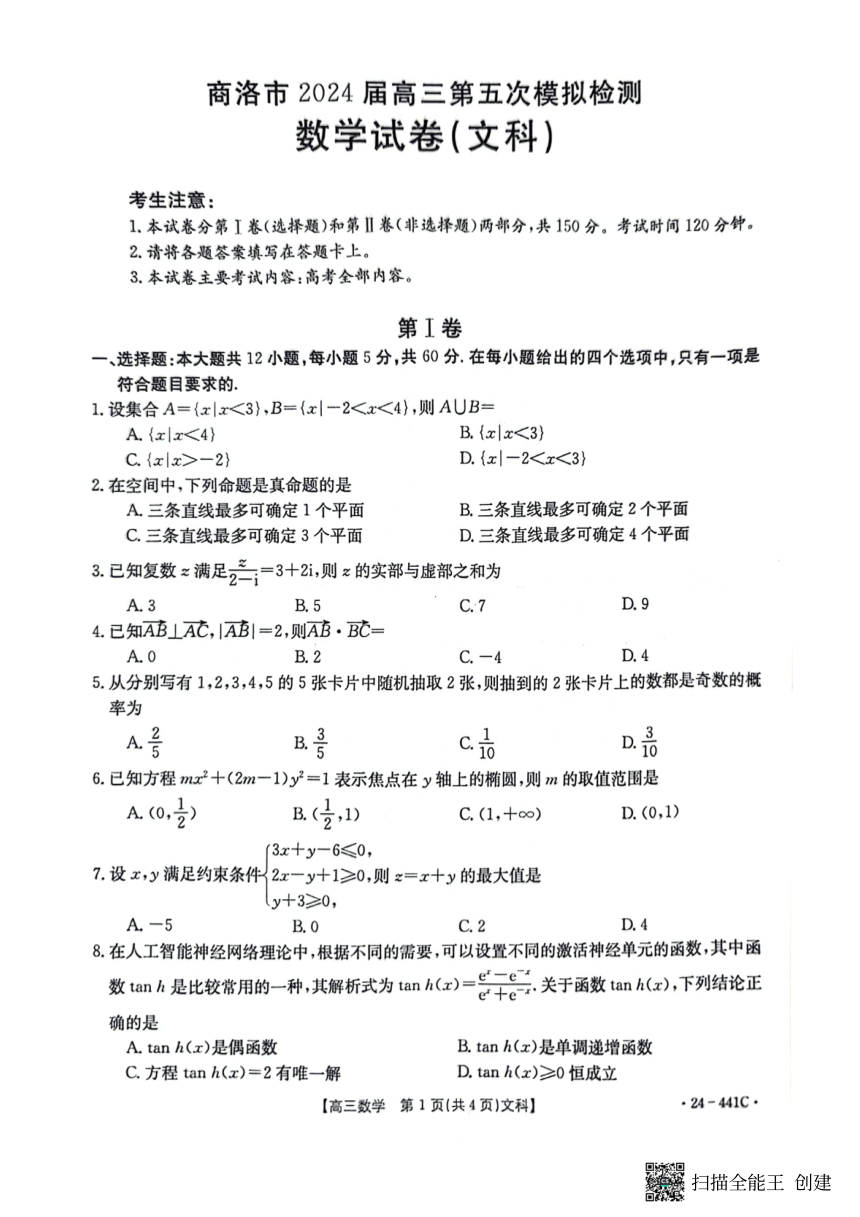 陕西省商洛市2024届高三第五次模拟预测文科数学试题（PDF版无答案）