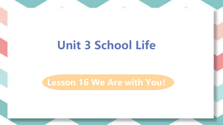 Lesson 16 We Are with You !课件(共19张PPT) 2022-2023学年冀教版英语七年级下册