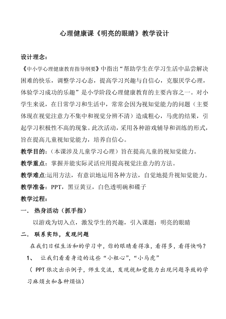 五年级下册心理健康教育  明亮的眼睛  教案