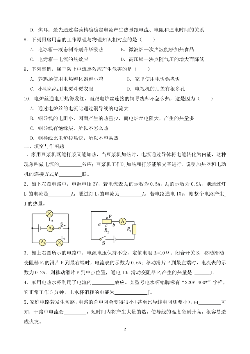 沪科版九年级物理16.4《科学探究：电流的热效应》课时练（含答案）