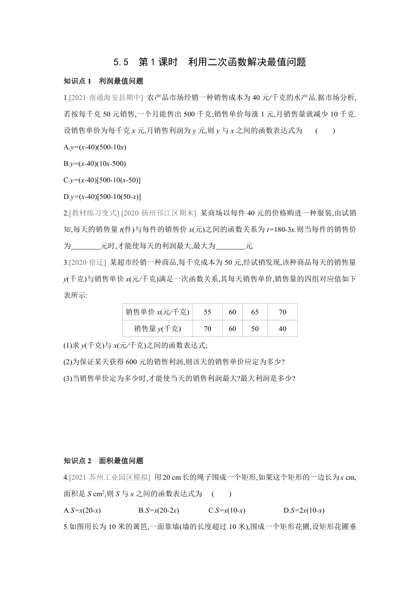 苏科版数学九年级下册 5.5 第1课时 利用二次函数解决最值问题 同步课时练习（word版 含解析）