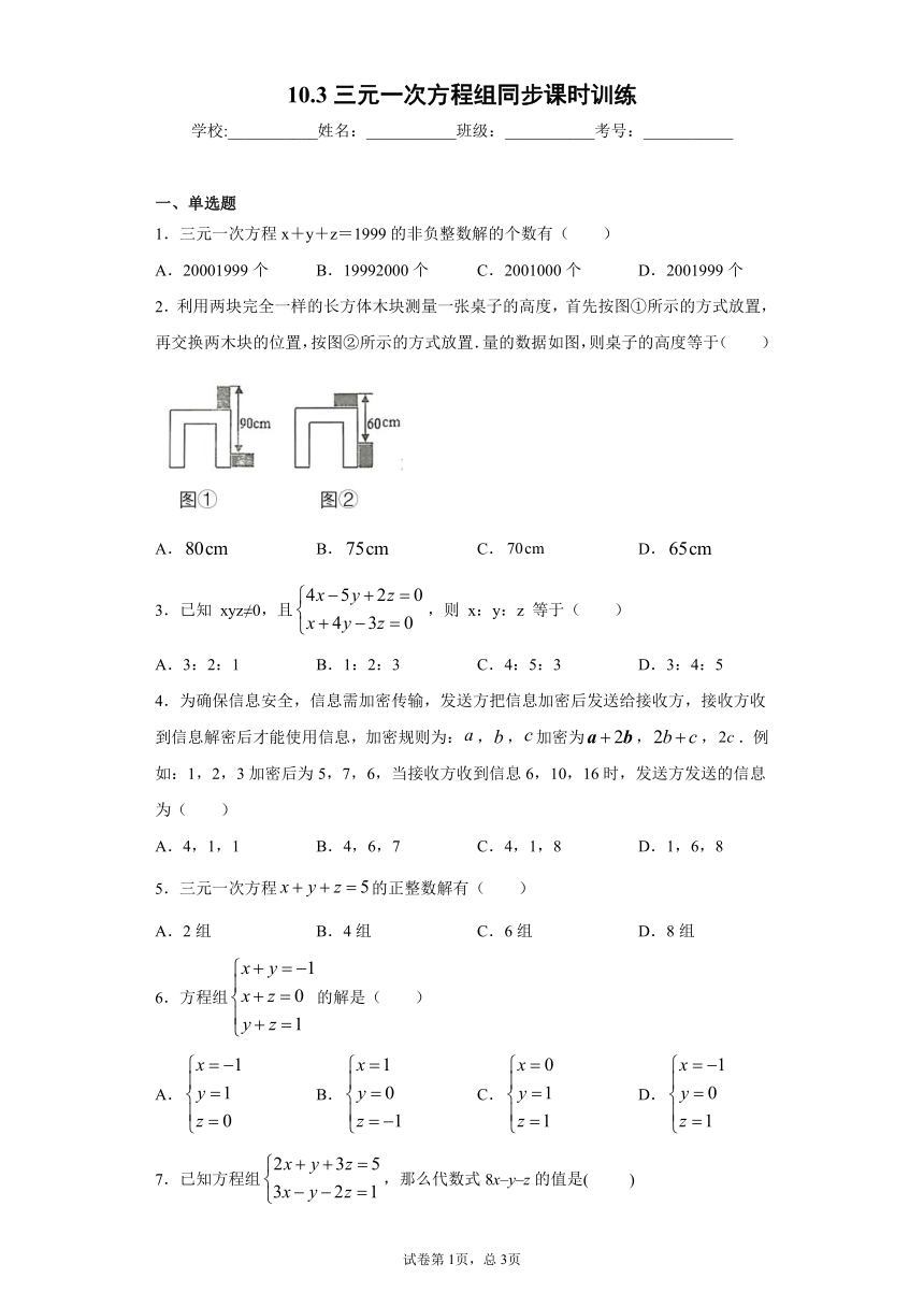 青岛版 七下  10.3三元一次方程组同步课时训练（word版含答案）