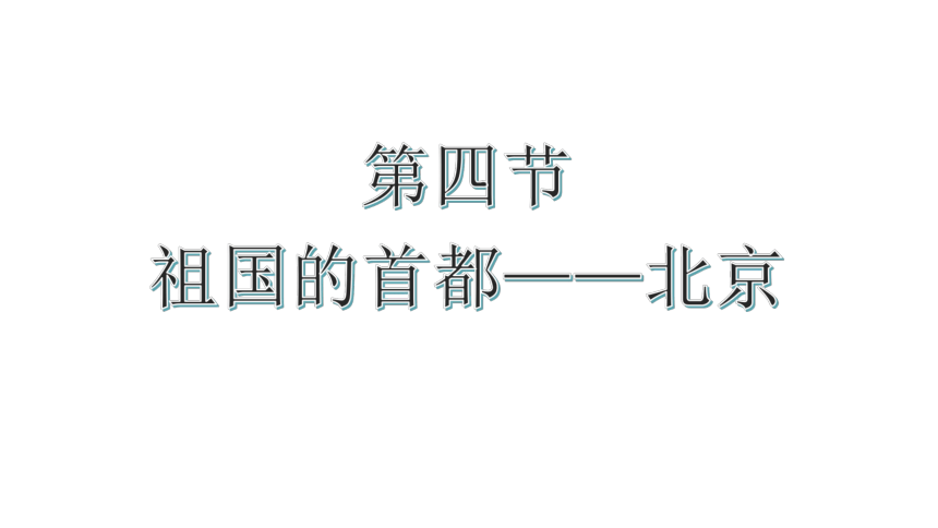 第六章  北方地区 第四节   祖国的首都——北京  课件（共45页PPT）