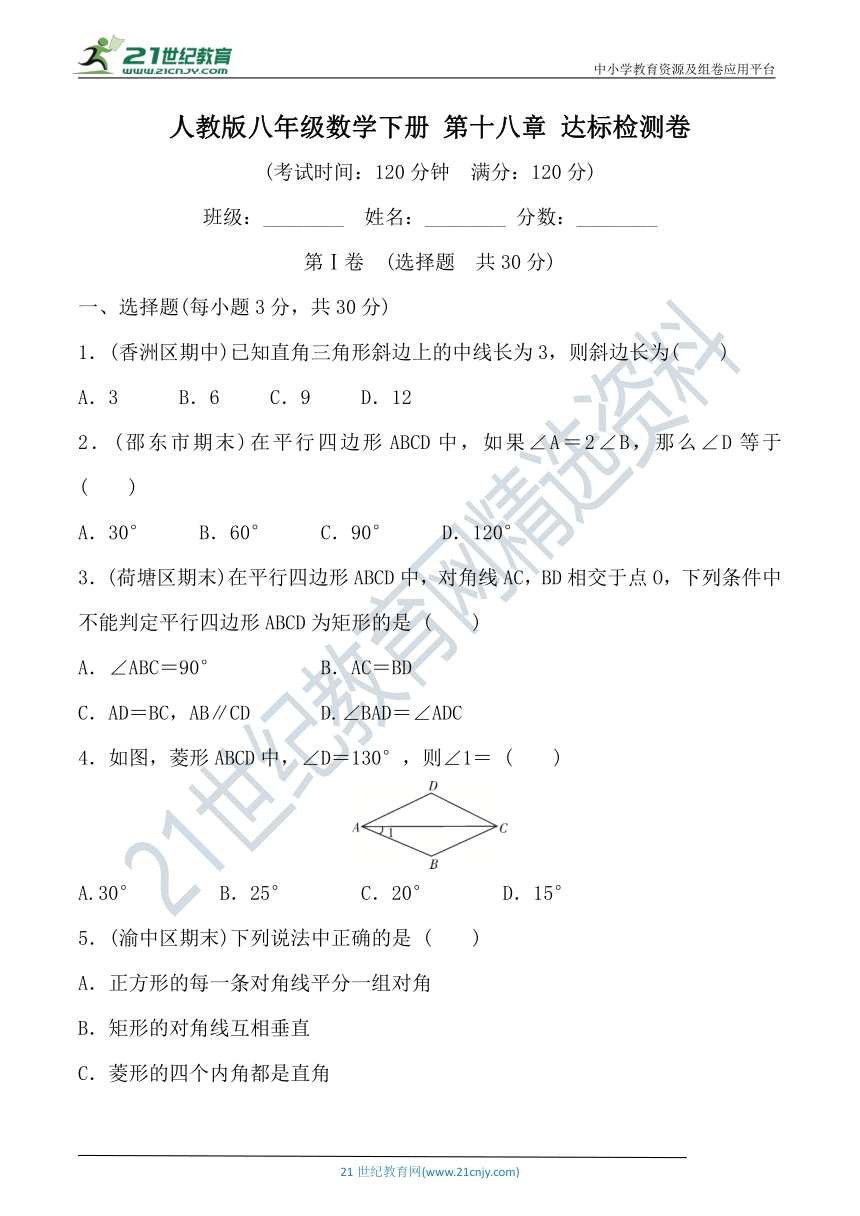 第十八章 平行四边形达标检测卷（含答案）