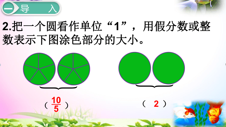 人教版五年级下册数学4.4假分数化成整数或带分数 同步课件