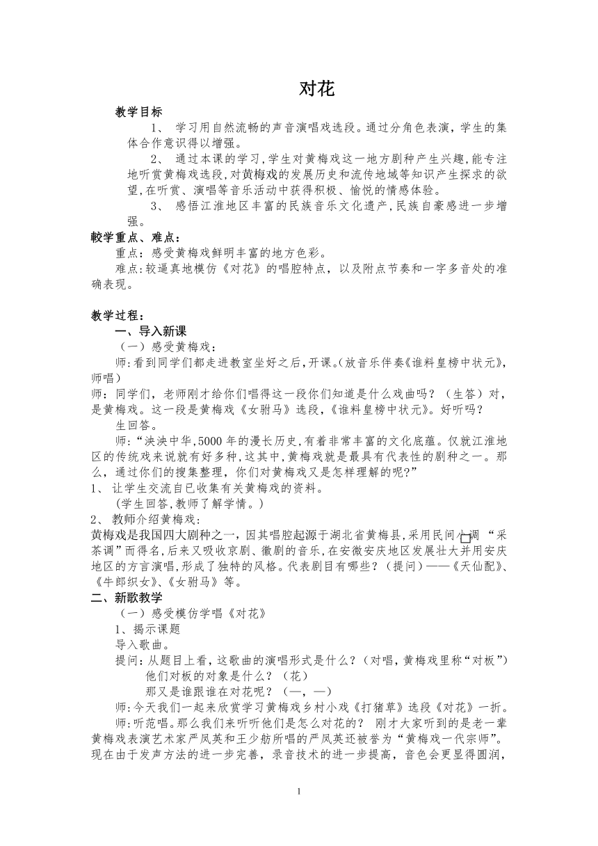 人音版九年级下册音乐 5.1对花 教案