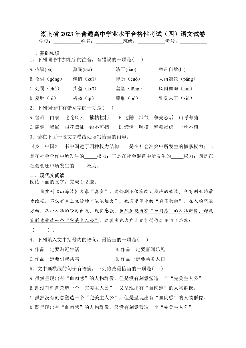 湖南省2023年普通高中学业水平合格性考试（四）语文试卷（含答案）