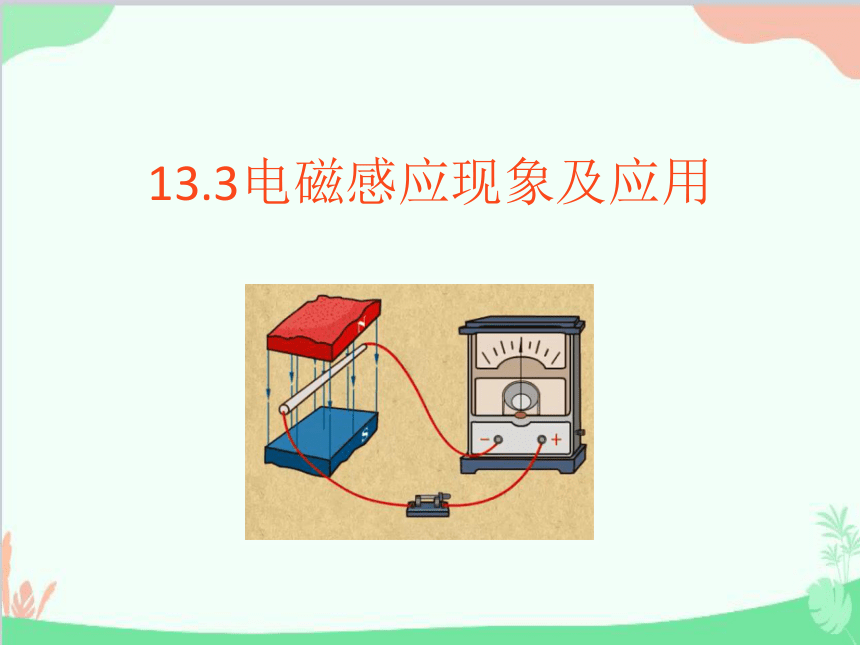 高中物理人教版（2019）必修第三册 13.3电磁感应现象及应用课件（41张PPT）