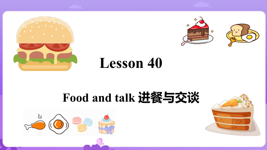 小学英语新概念英语（青少版） 4B  Lesson 40 Food and talk 同步教学课件(共45张PPT)