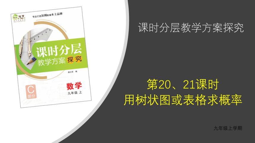 【分层教学方案】第20、21课时 用树状图或表格求概率 课件