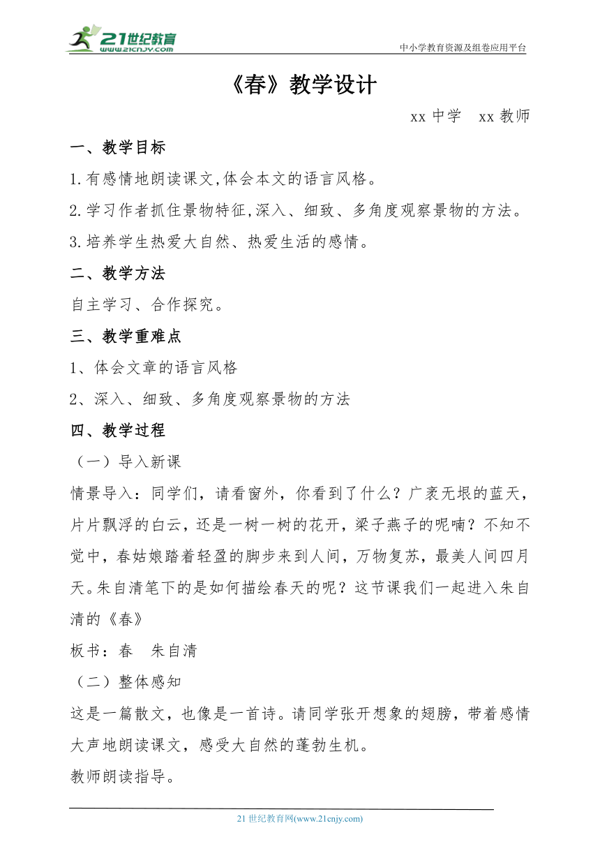 【教学能手大赛】统编版语文七上 1《春》教学设计