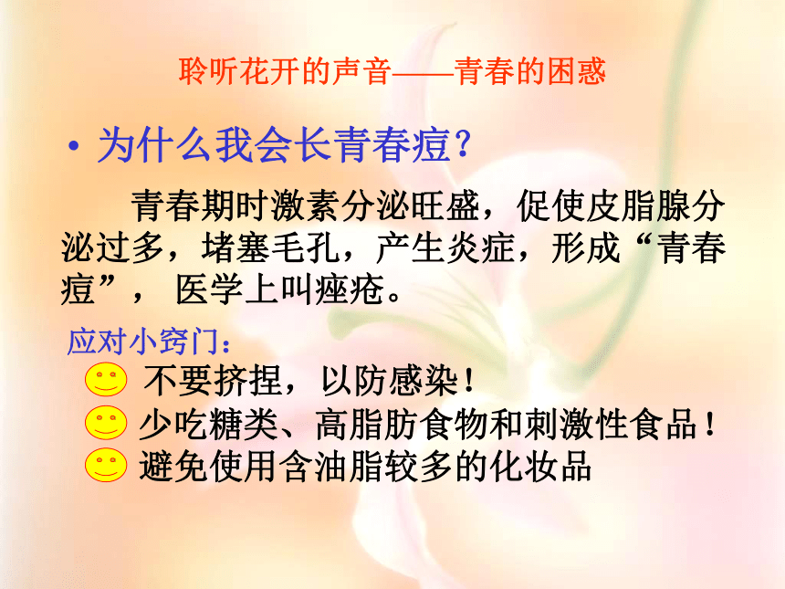 北师大版 六年级下册心里健康 第二十课 静听花开的声音｜课件（20张PPT）