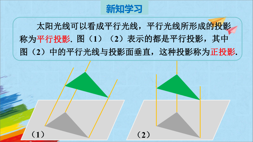 北师大版九年级上册5.1.2平行投影课件(共17张PPT)