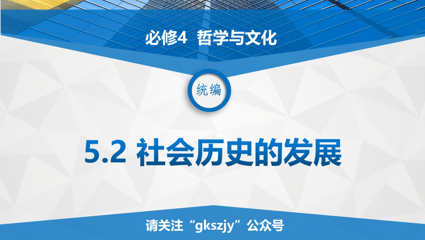 2021-2022学年统编版高中政治必修四 哲学与生活  5.2 社会历史的发展复习课件(共81张PPT)