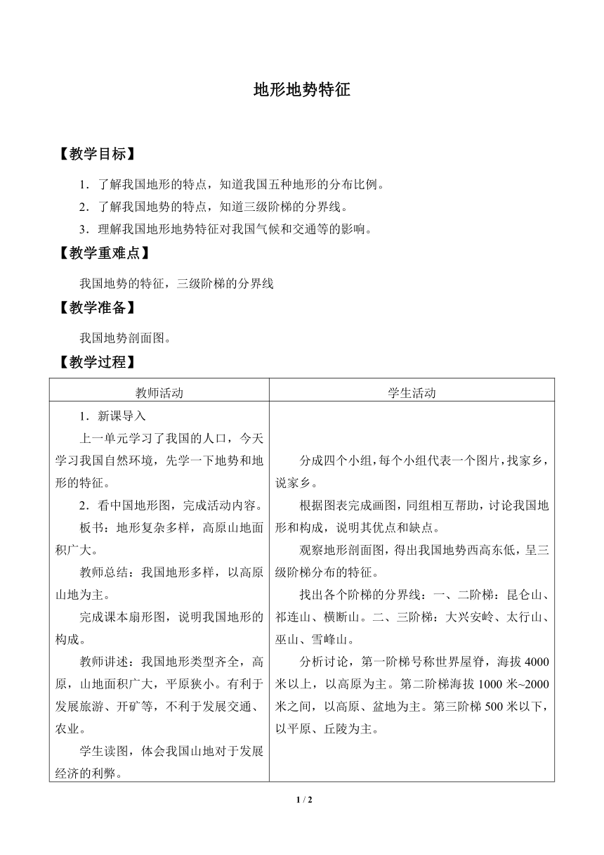 商务星球版地理八年级上册 第二章 第一节 地形地势特征教案（表格式）