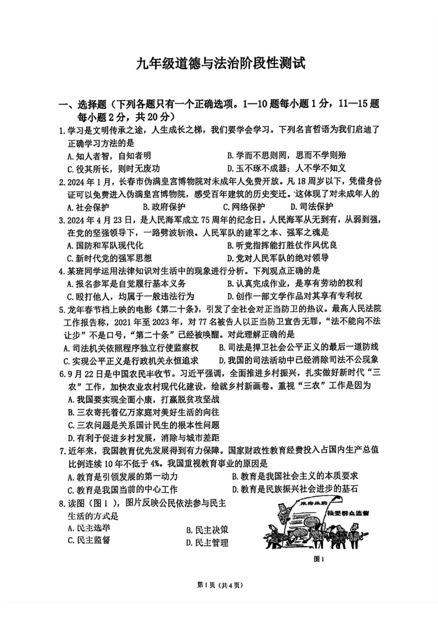 2024年吉林省长春市北湖学校中考一模道德与法治试题 （pdf版，无答案）