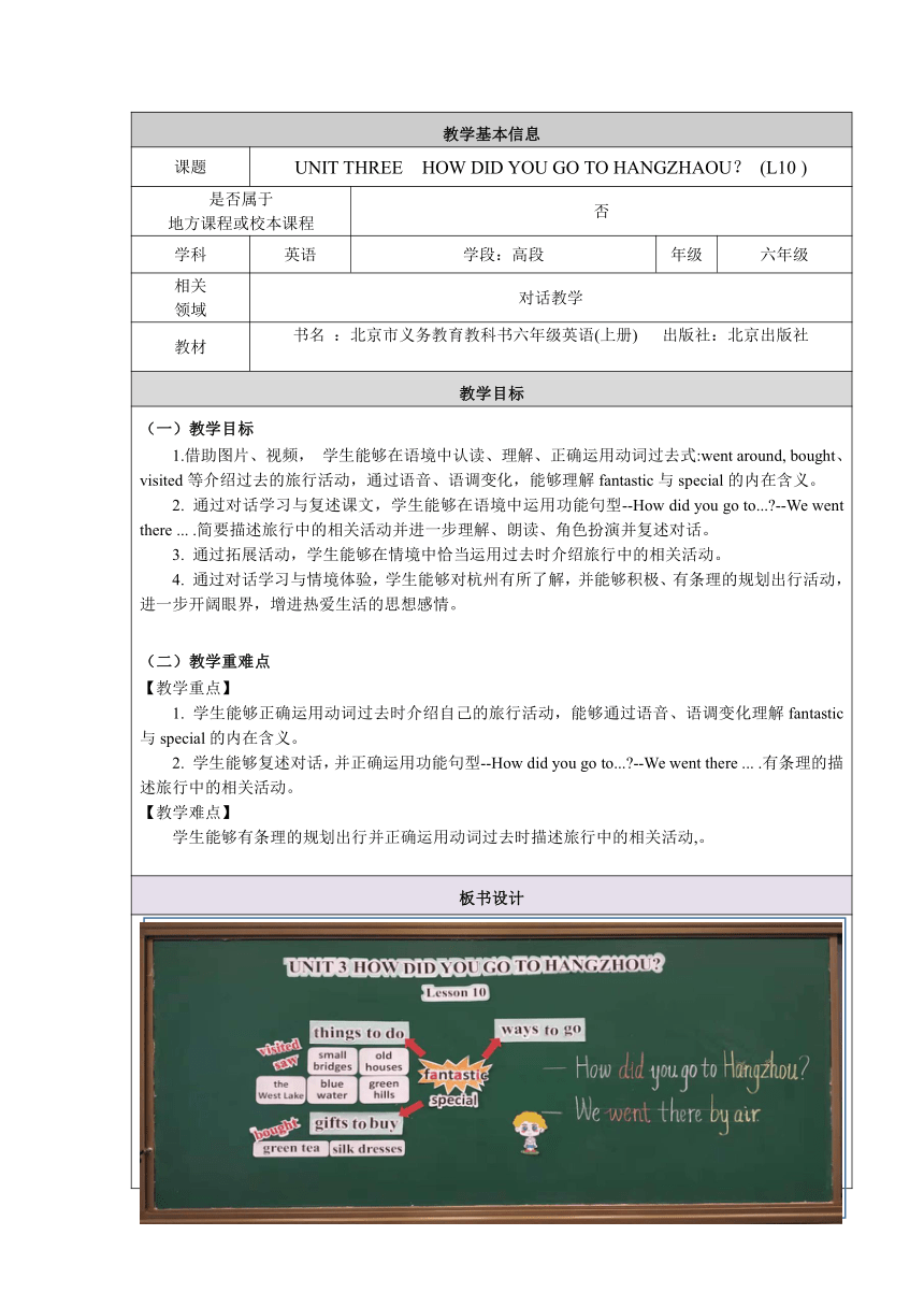 Unit3 How did you go to hangzhou？ Lesson10 表格式教案