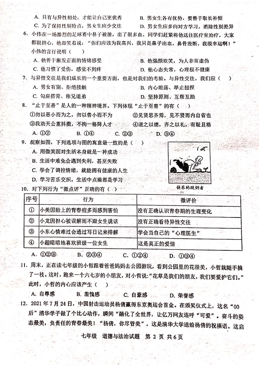 广东省珠海市金湾区四校2023-2024学年七年级下学期4月期中道德与法治试题（PDF版无答案）