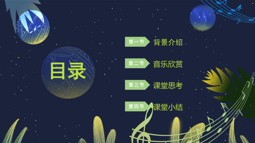 第六课 （课件）湘艺版音乐六年级上册 (共42张PPT+音频)