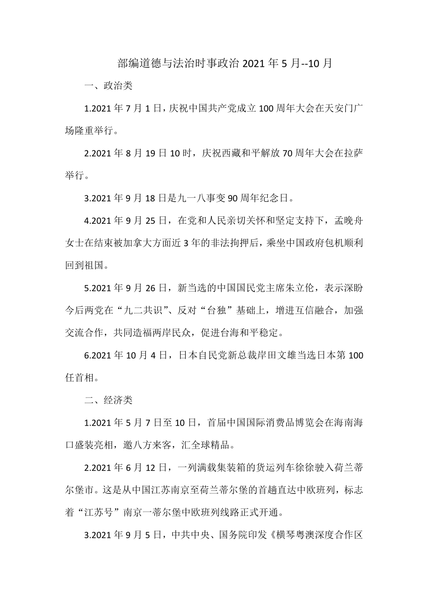 道德与法治时事政治（2021年5月--10月）