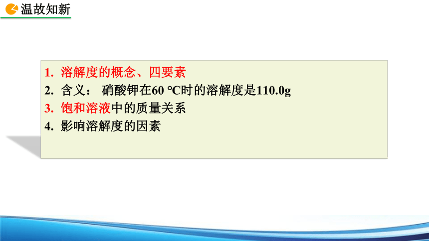 9.2.2溶解度曲线课件（19张PPT）—2022—2023学年九年级化学人教版下册