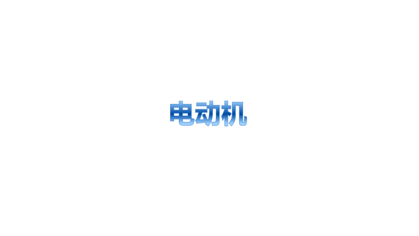 20.4电动机 课件  2022-2023学年人教版九年级物理全一册(共18张PPT)