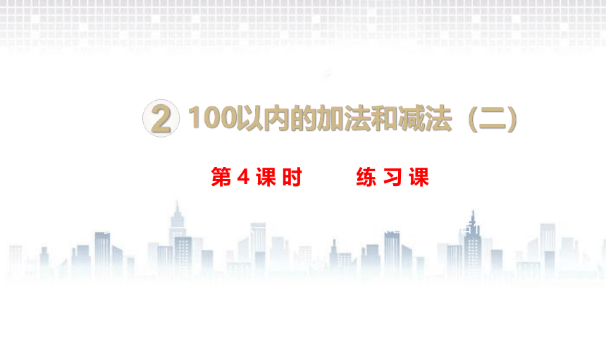 人教版二年级上册数学  2 100以内的加法和减法（二）练习课（一） 课件（共16张PPT)