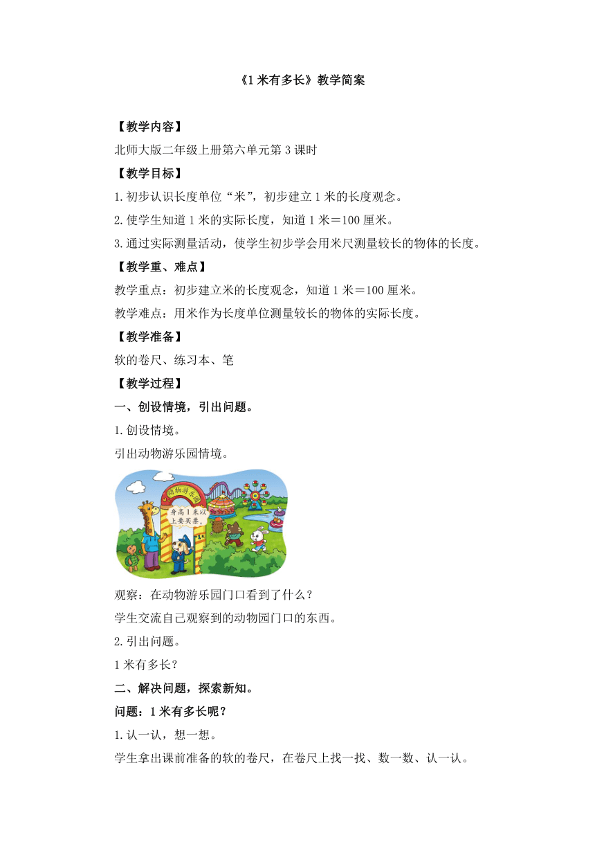 小学数学北师大版二年级上第六单元《1米有多长》教学设计