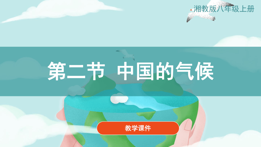 【推荐】湘教版八上地理《2.2中国的气候》 教学课件（47张PPT）