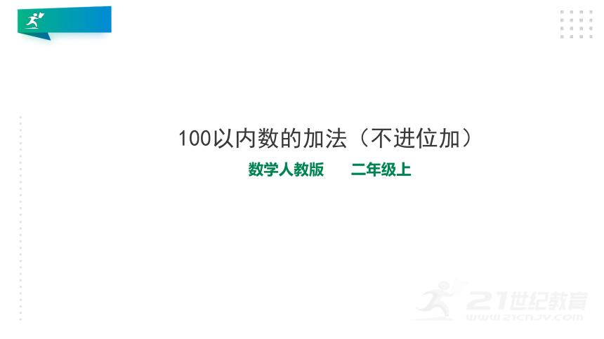 5.第二单元第一课时100以内数的加法不进位加（教材第12-13页例1、例2）课件