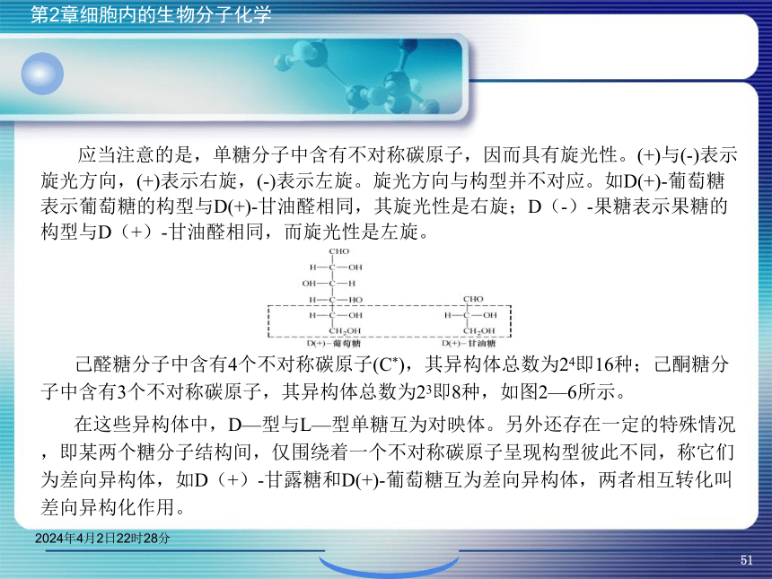 2.2糖类化学 课件(共46张PPT)- 《环境生物化学》同步教学（机工版·2020）