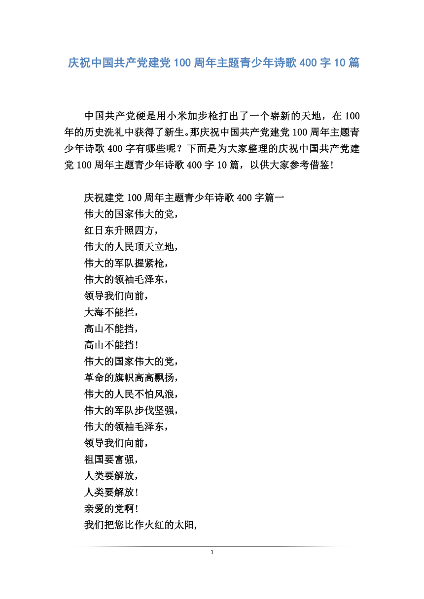 庆祝中国共产党建党100周年主题青少年诗歌400字10篇