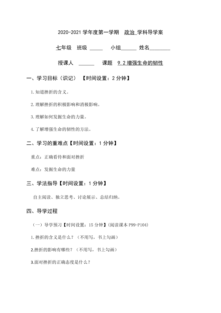 9.2 增强生命的韧性 导学案（含答案）