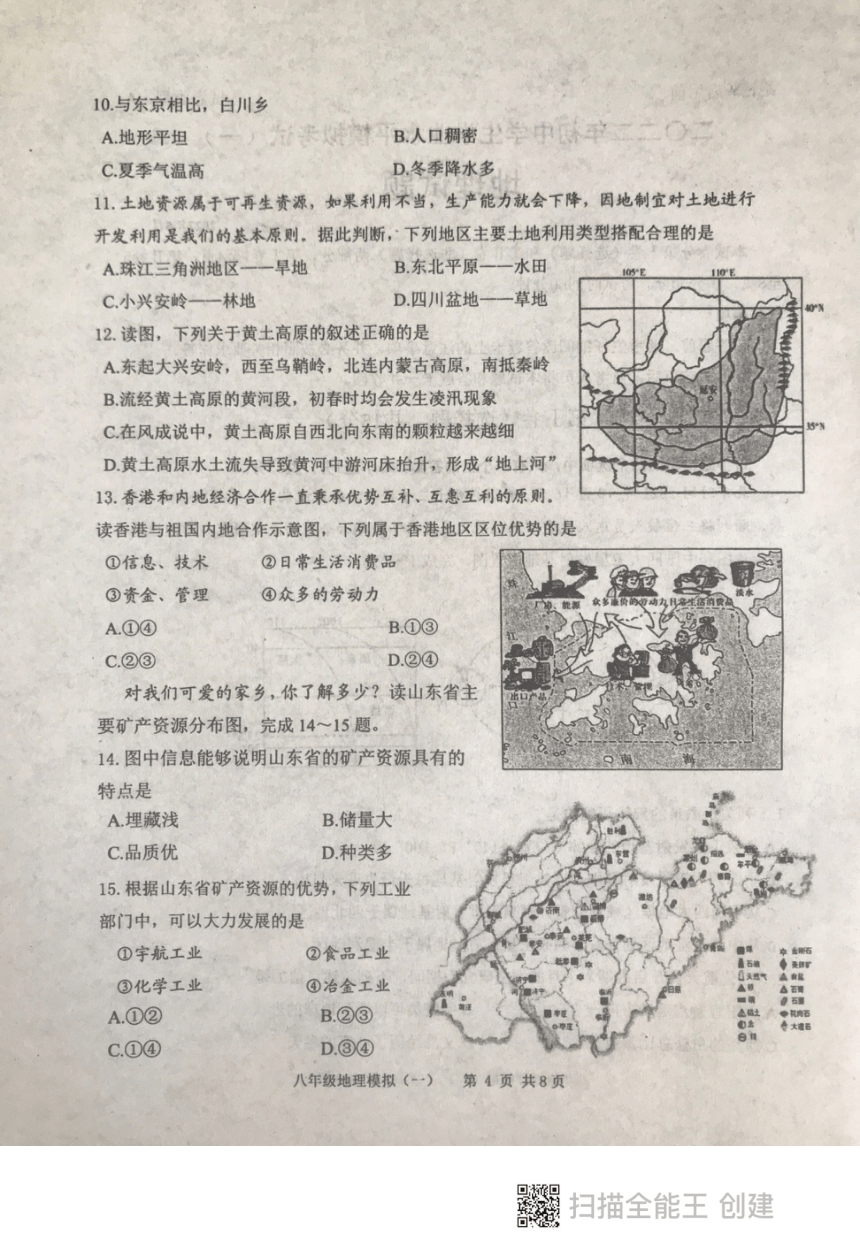 2022年山东省泰安市东平县中考模拟考试地理试题（图片版无答案）